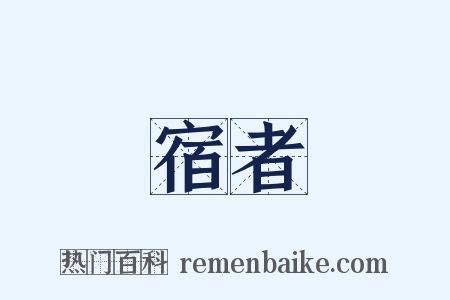宿者是什么意思的图片
